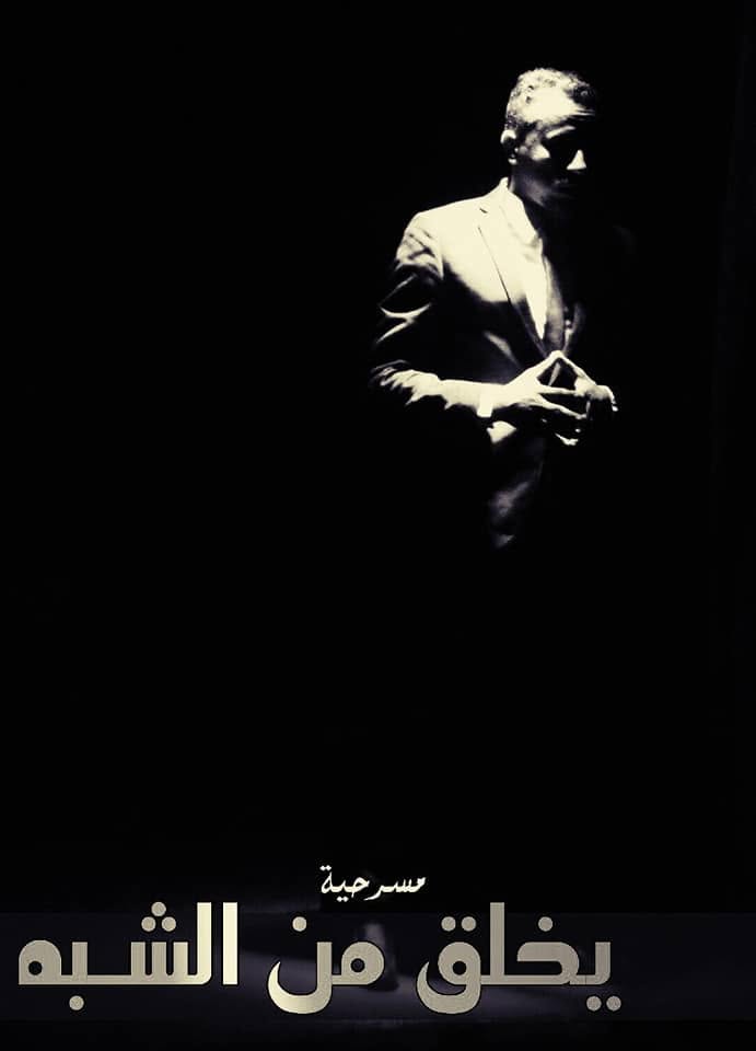 يخلق من الشبه
